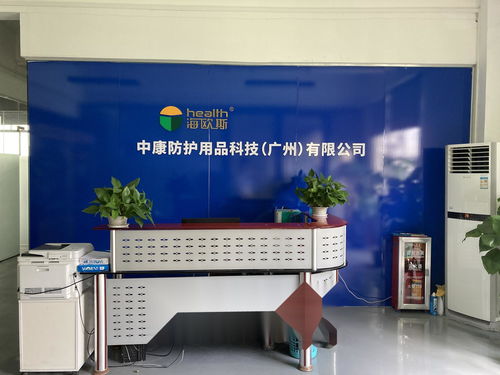 中康防護用品科技 廣州 