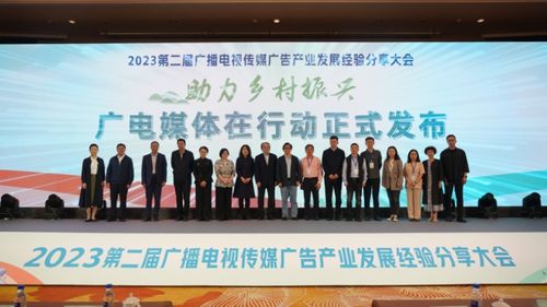 第二屆廣播電視傳媒廣告產(chǎn)業(yè)發(fā)展經(jīng)驗分享大會舉行